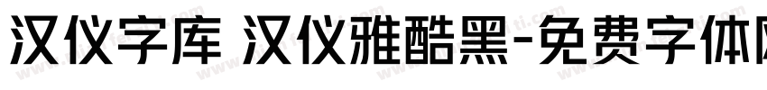 汉仪字库 汉仪雅酷黑字体转换